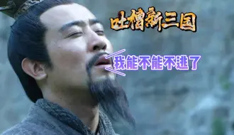 Video herunterladen: 【逆天吐槽新三国36】还是天上人间得劲啊