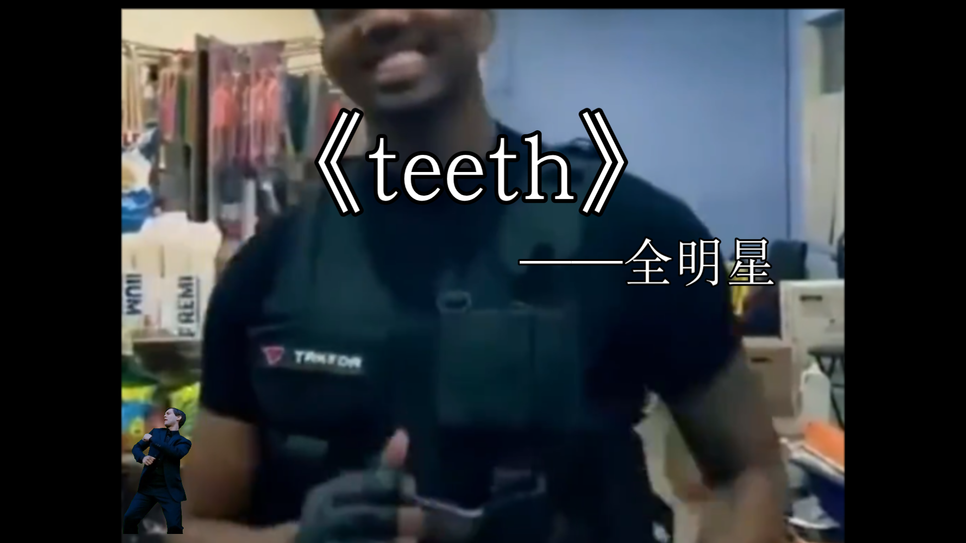 [图]全明星 《teeth》燃向～