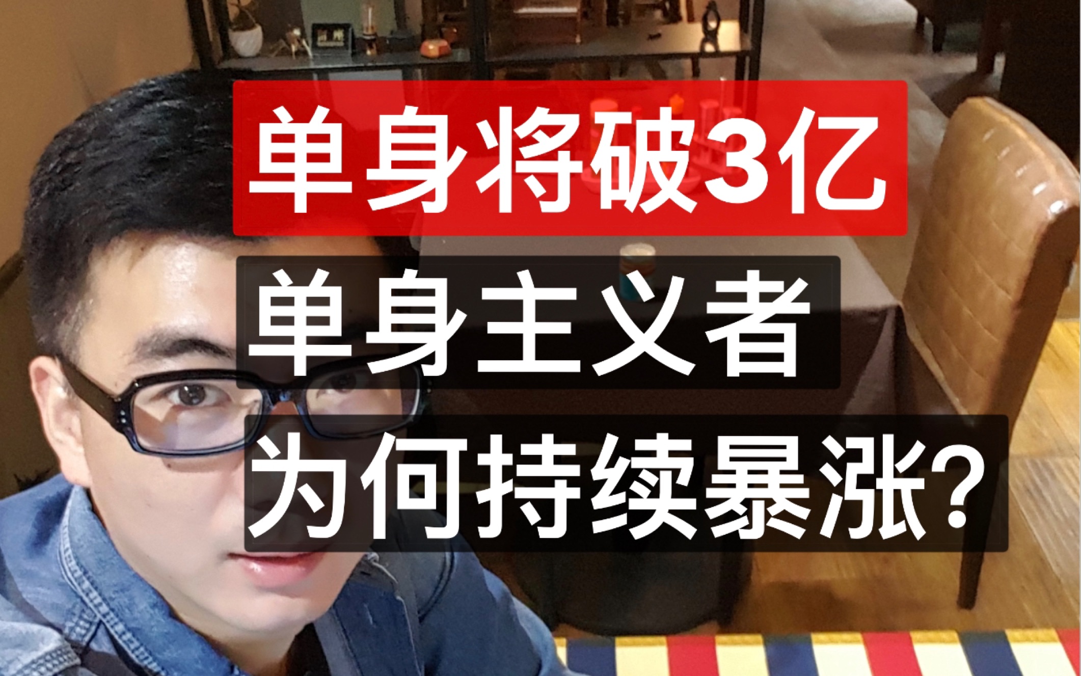 单身主义是否成为大趋势?未来社会婚姻制度将受到巨大挑战吗?