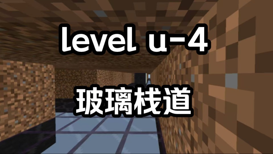 【backrooms】level u4“玻璃栈道”哔哩哔哩bilibili