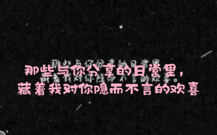 [图]那些与你分享的日常里，藏着我对你隐而不言的欢喜。