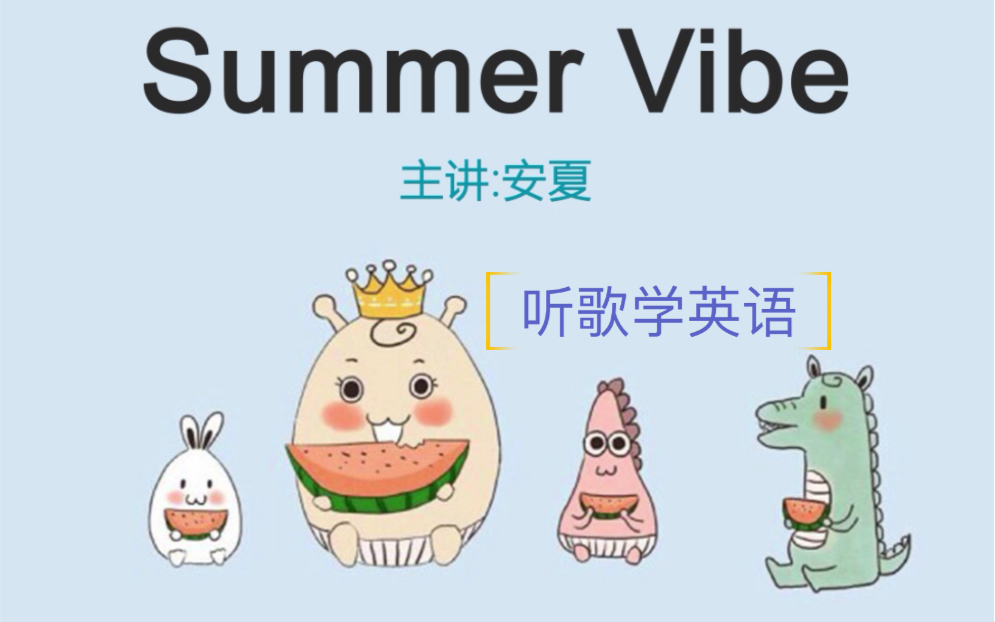 [图]逐句教学《Summer Vibe》，超级小清新！