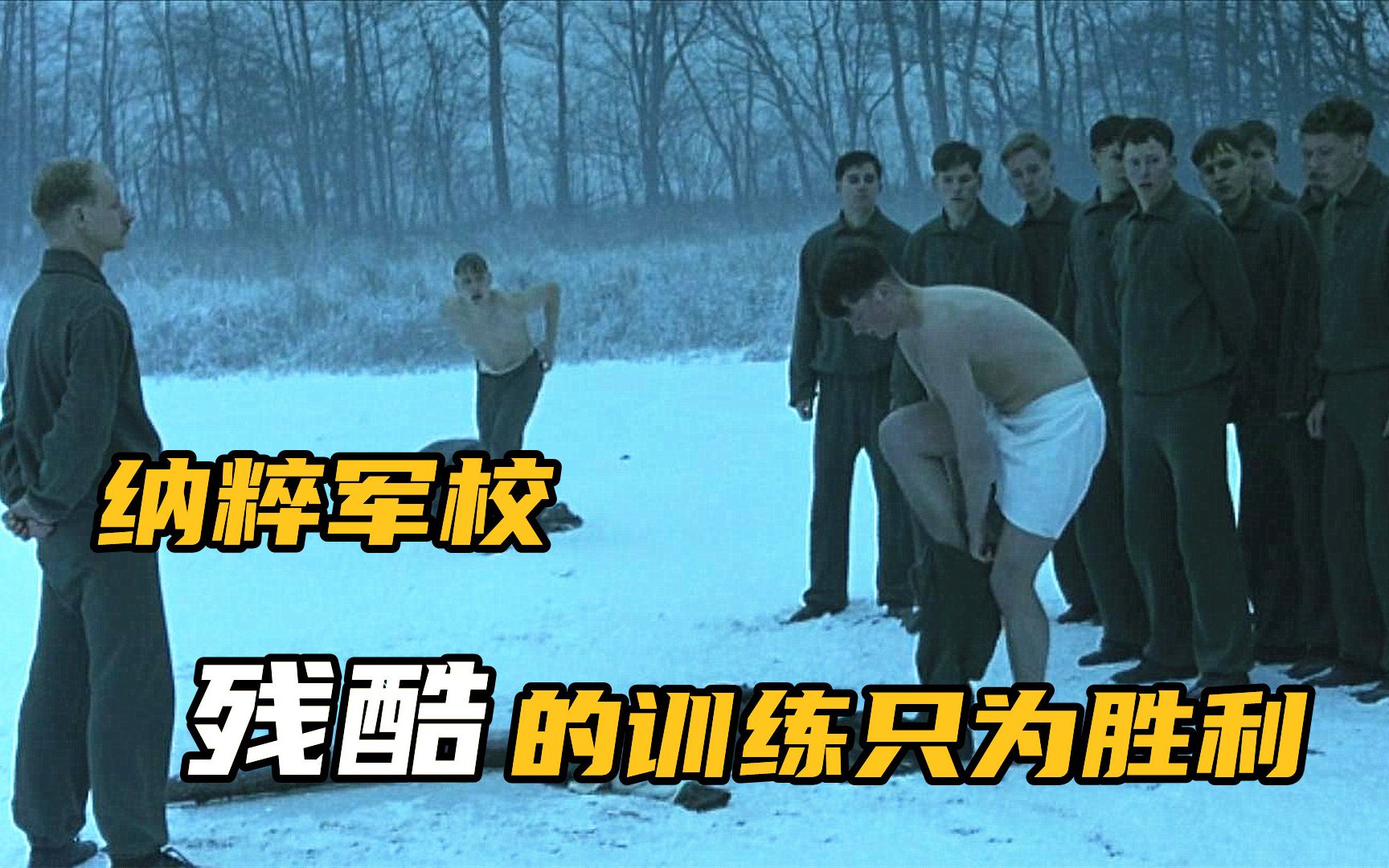 疯狂的纳粹军校残酷的训练只为胜利学生们都想逃离二战片