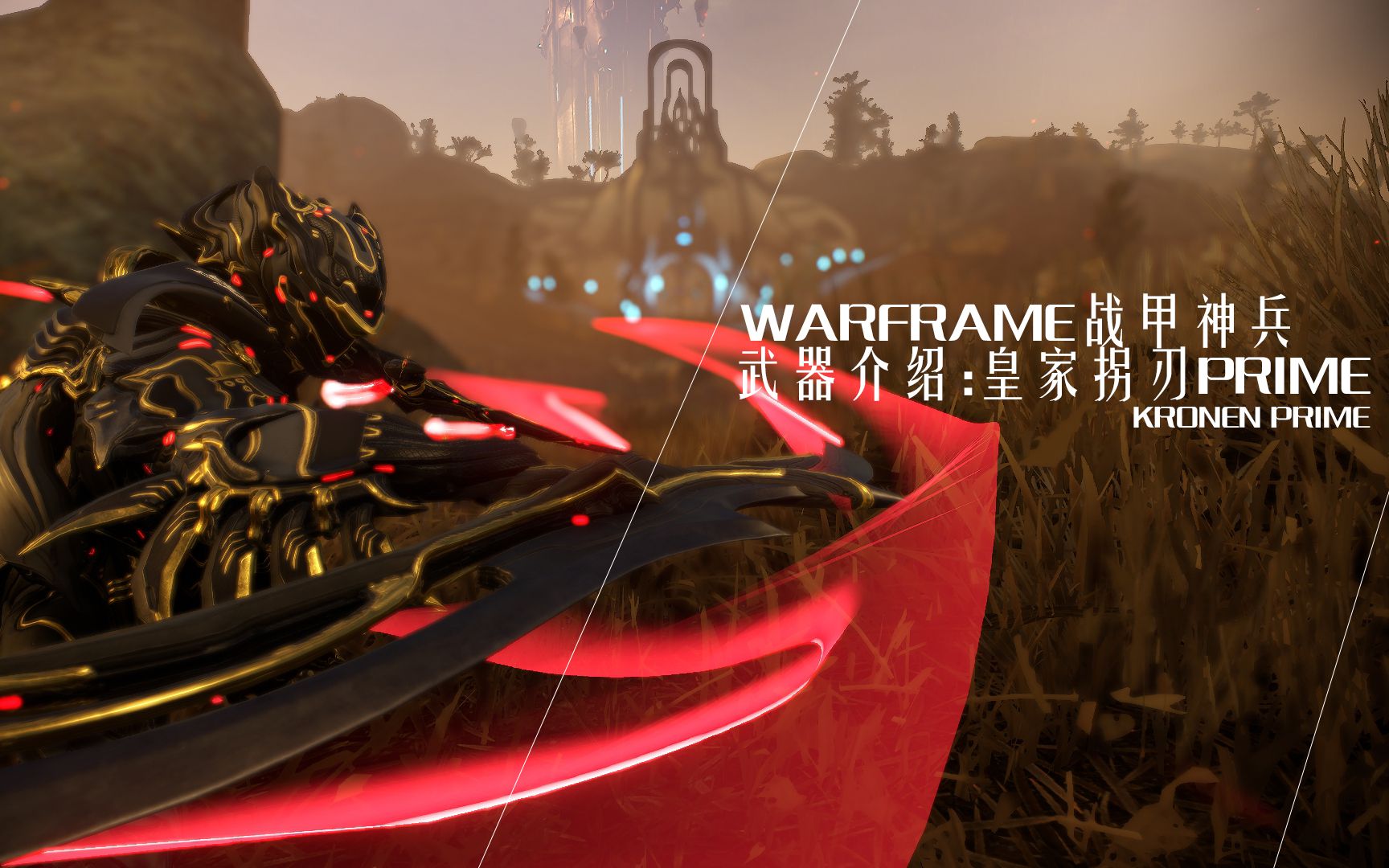 aike丨warframe战甲神兵-武器介绍:皇家拐刃prime
