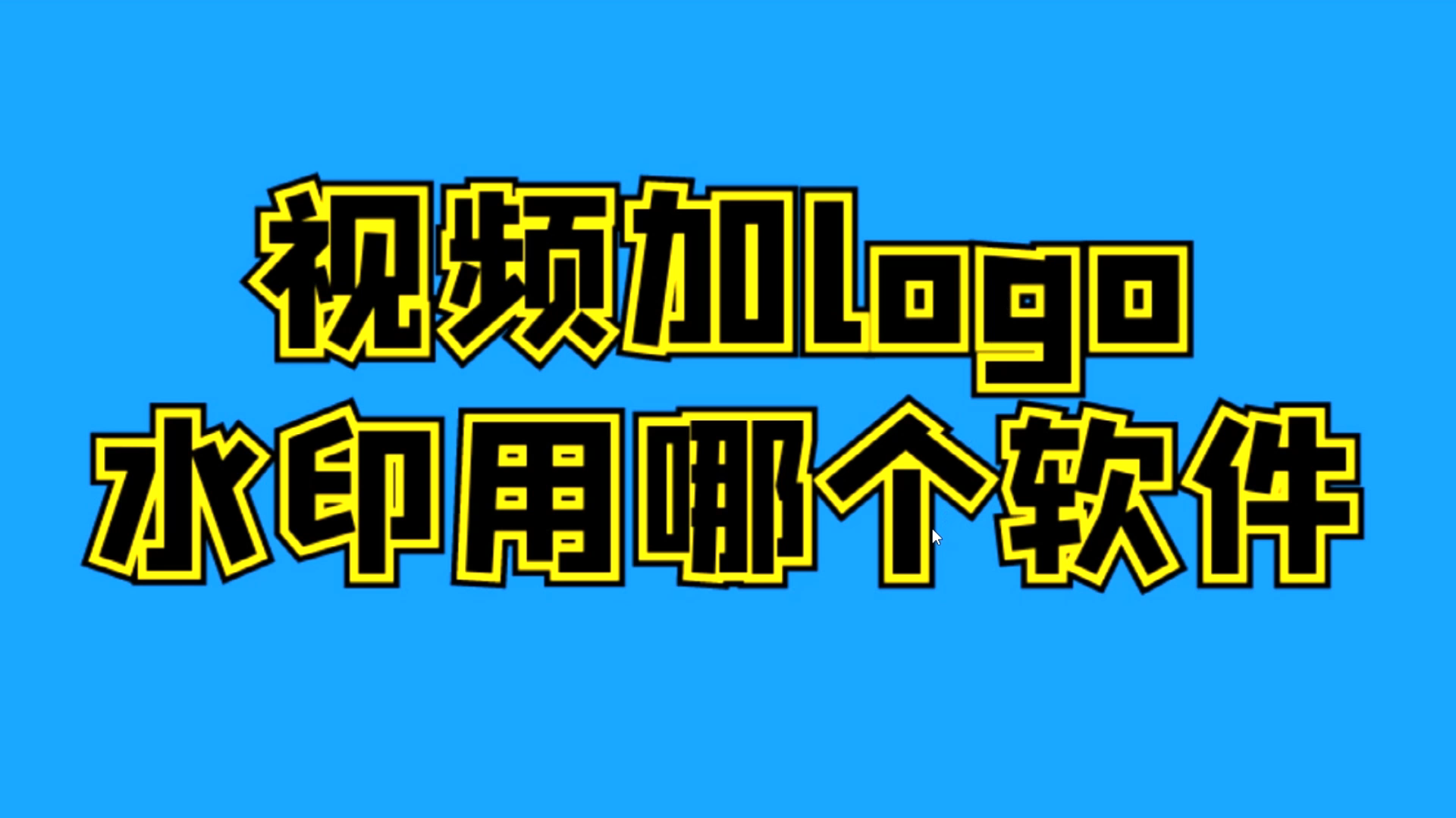 视频怎么添加图片,分享小视频怎么加图片进去,快捷教程哔哩哔哩bilibili