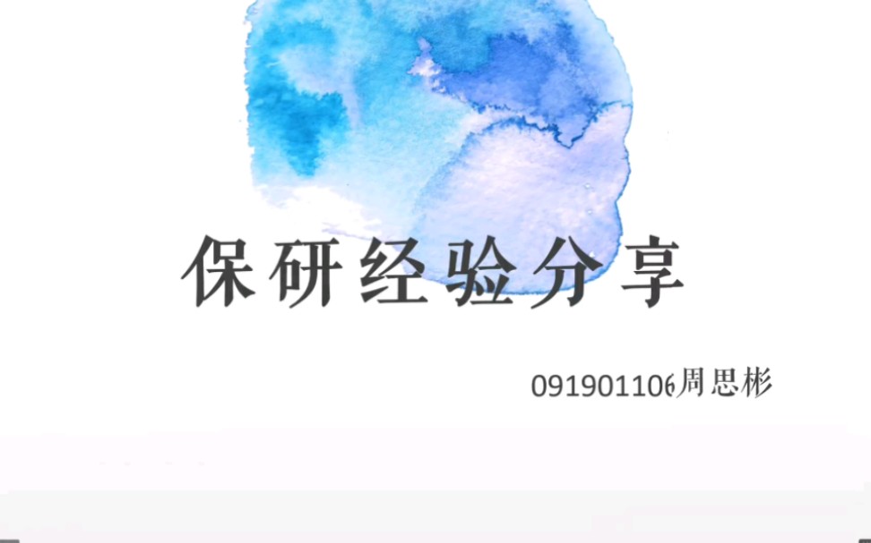 管工类的保研分享会来啦!哔哩哔哩bilibili