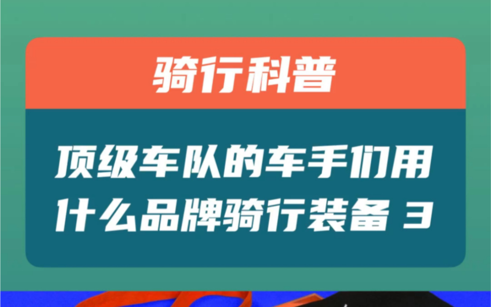 世巡赛车队的车手们都穿什么品牌的骑行服?第3集哔哩哔哩bilibili