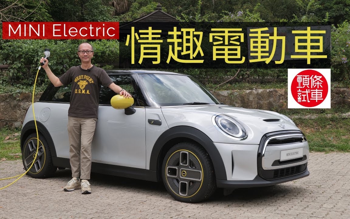 MINI Electric情趣电动车!哔哩哔哩bilibili