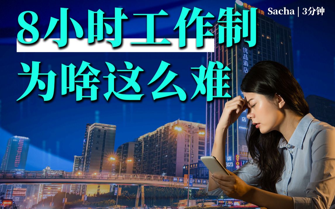 6%的打工人都要加班!8小时工作制,为啥这么难?