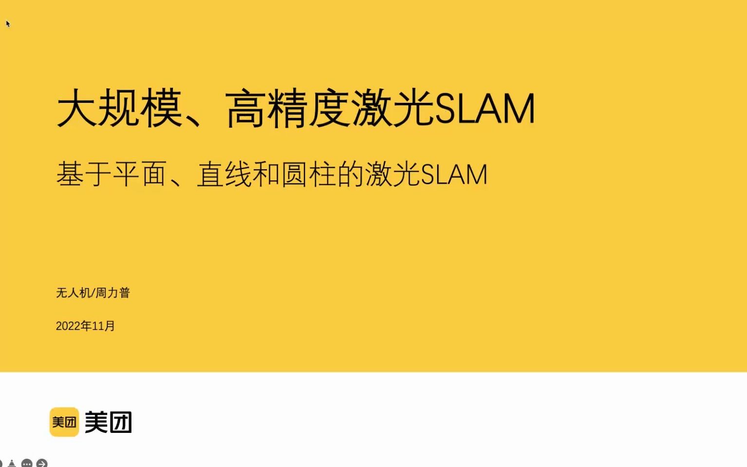 学术沙龙19大规模、高精度激光SLAM哔哩哔哩bilibili