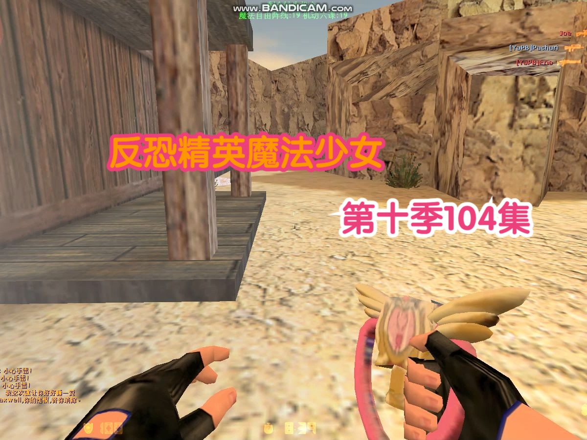 反恐精英魔法少女 第十季104集 芩箭小镇