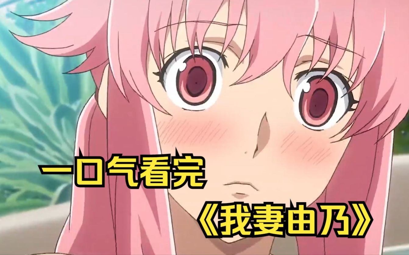 废物男主遇上神级女友！一口气看完《我妻由乃》