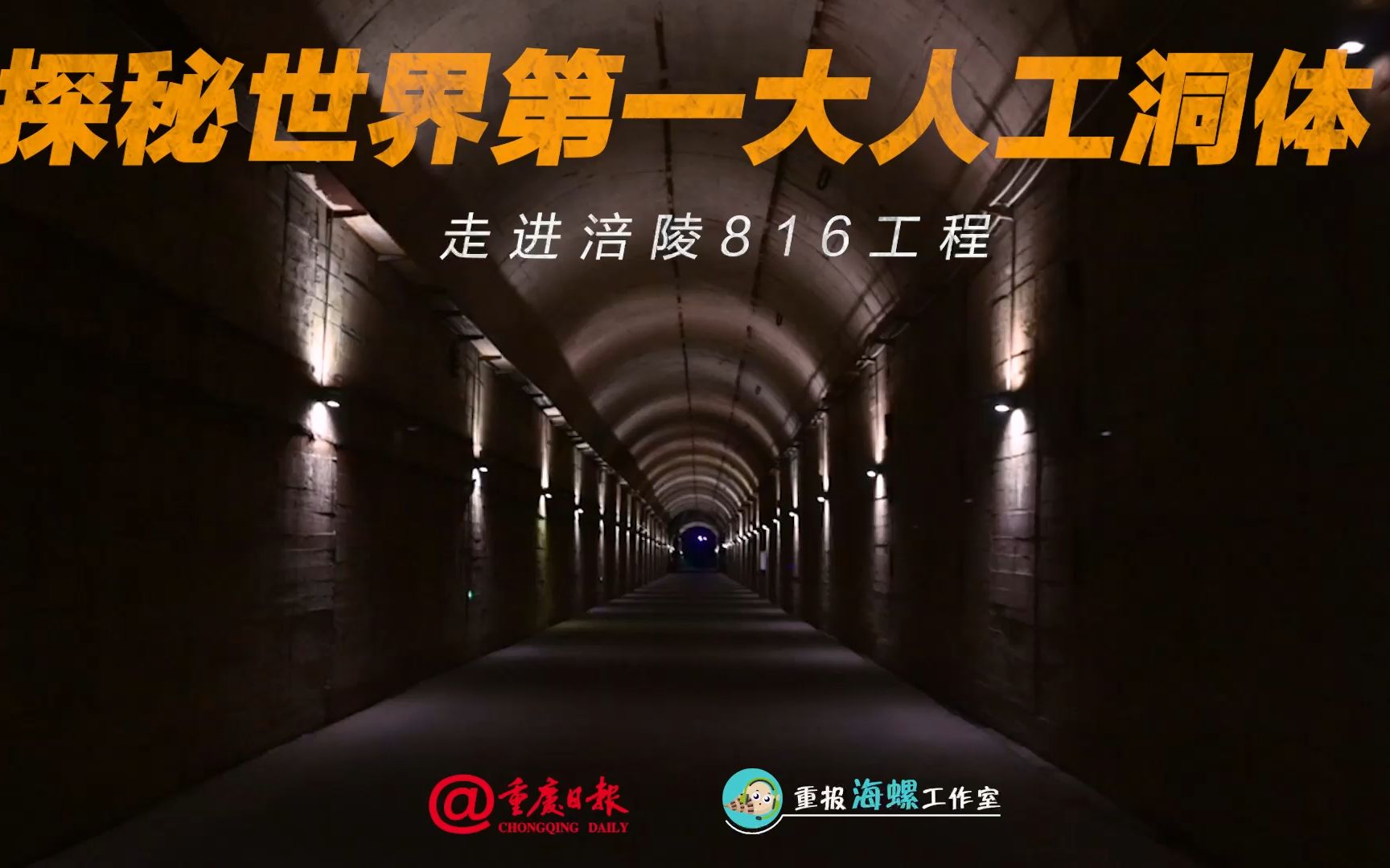 探秘世界第一大人工洞体 ——走进涪陵816工程哔哩哔哩bilibili