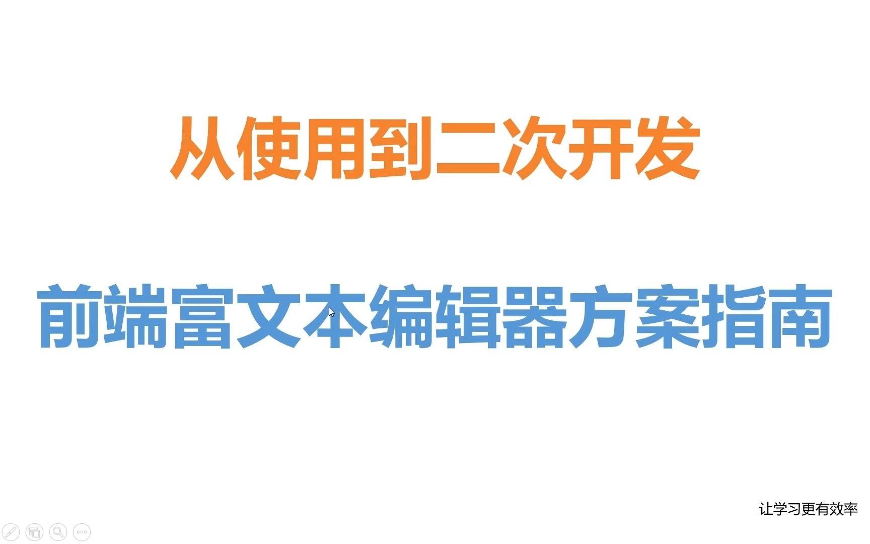 前端富文本编辑器指南,从使用到二次开发哔哩哔哩bilibili