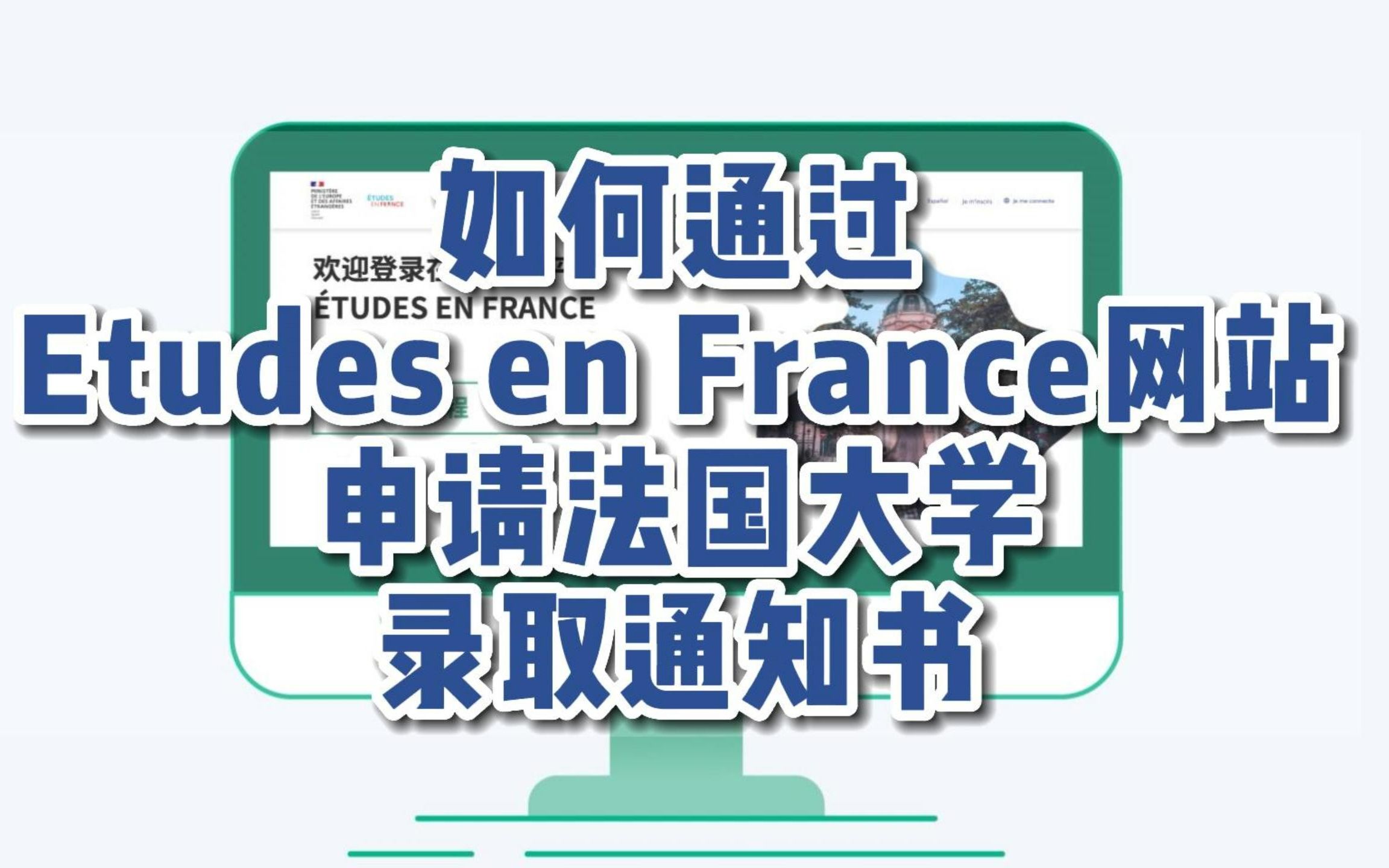 [图]【法国留学申请官方教程】如何通过Etudes en France网站申请法国大学录取通知书（2022年10月更新）