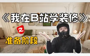 Download Video: 你离摆脱装修小白身份，只差这一个视频！