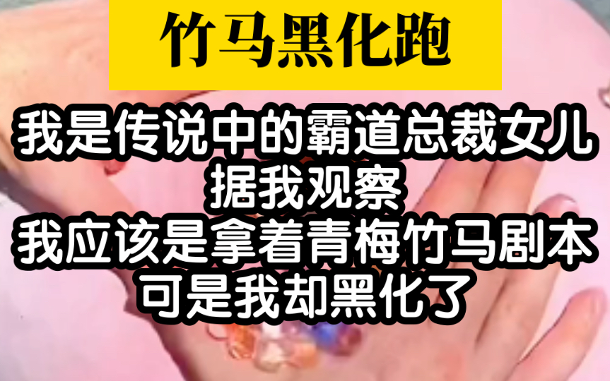 【小说推荐】我就是传说中的霸道总裁的女儿哔哩哔哩bilibili