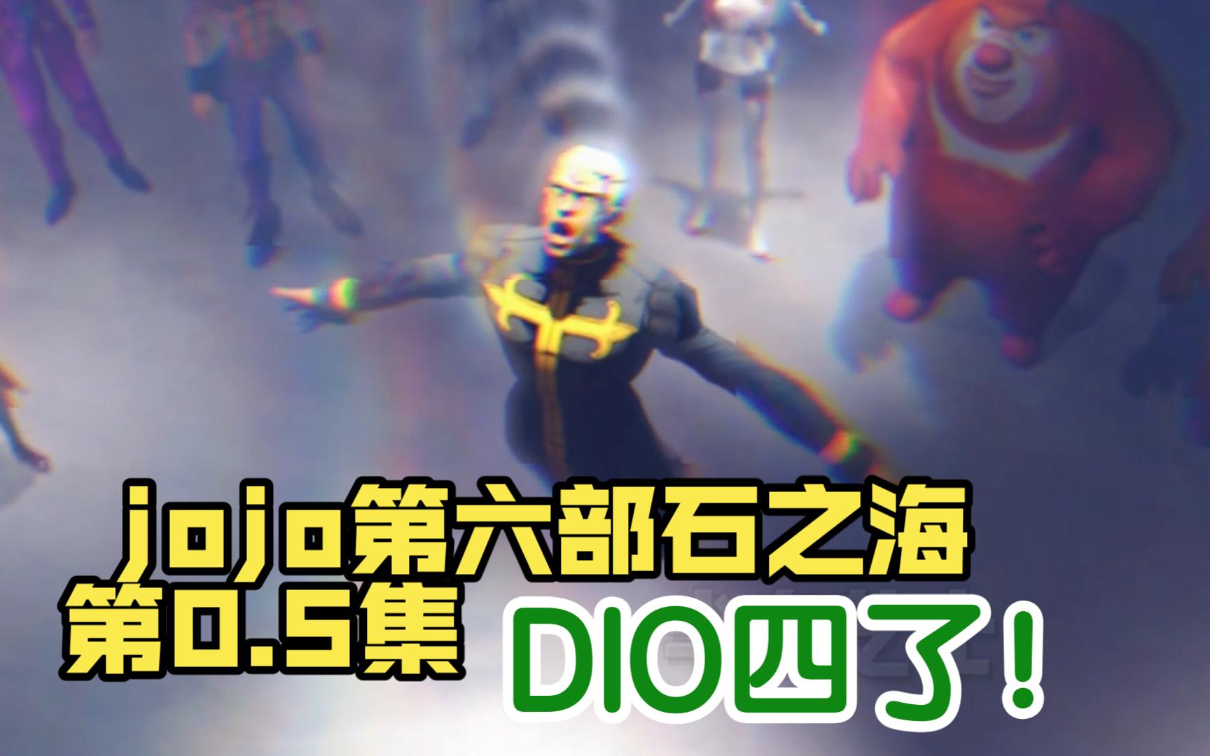 jojo第六部石之海第0.5集哔哩哔哩bilibili