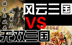 Download Video: 【骑马与砍杀】风云三国 VS 无双三国