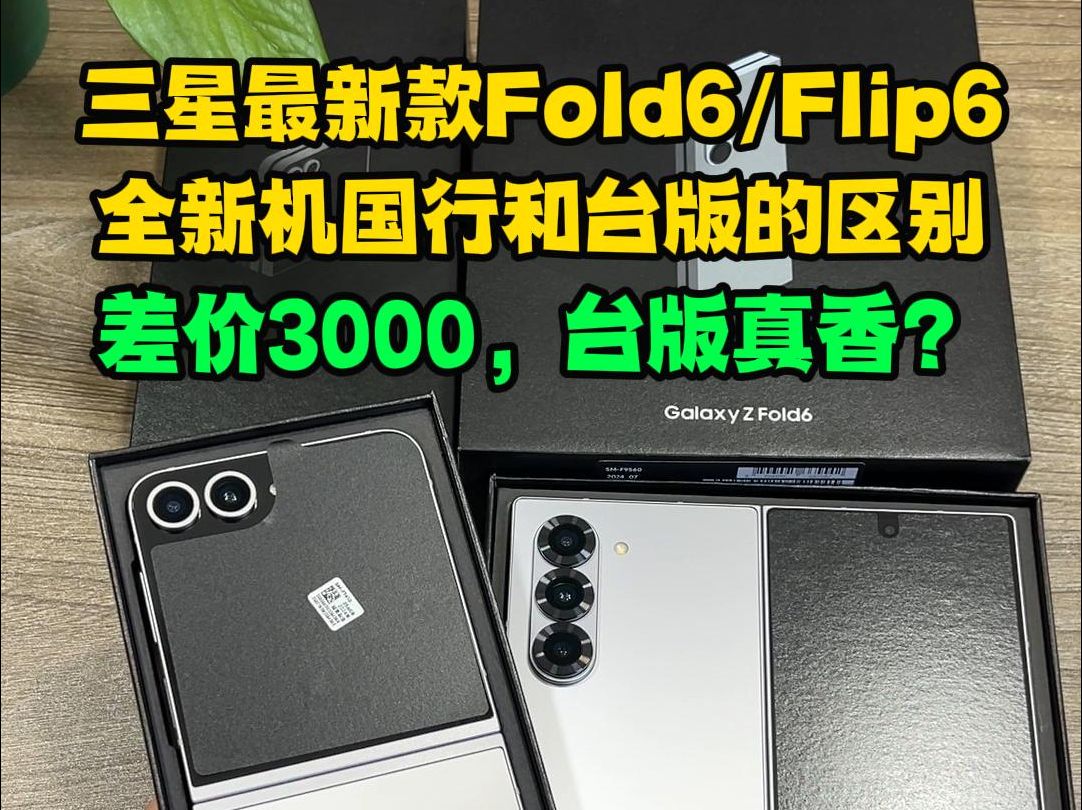 三星最新款zfold6/zflip6,全新机国行和台版的区别,全新机zfold6和zflip6,国行和台版差价将近3000,两者之间都有哪些区别?台版真香机?哔哩哔哩bilibili