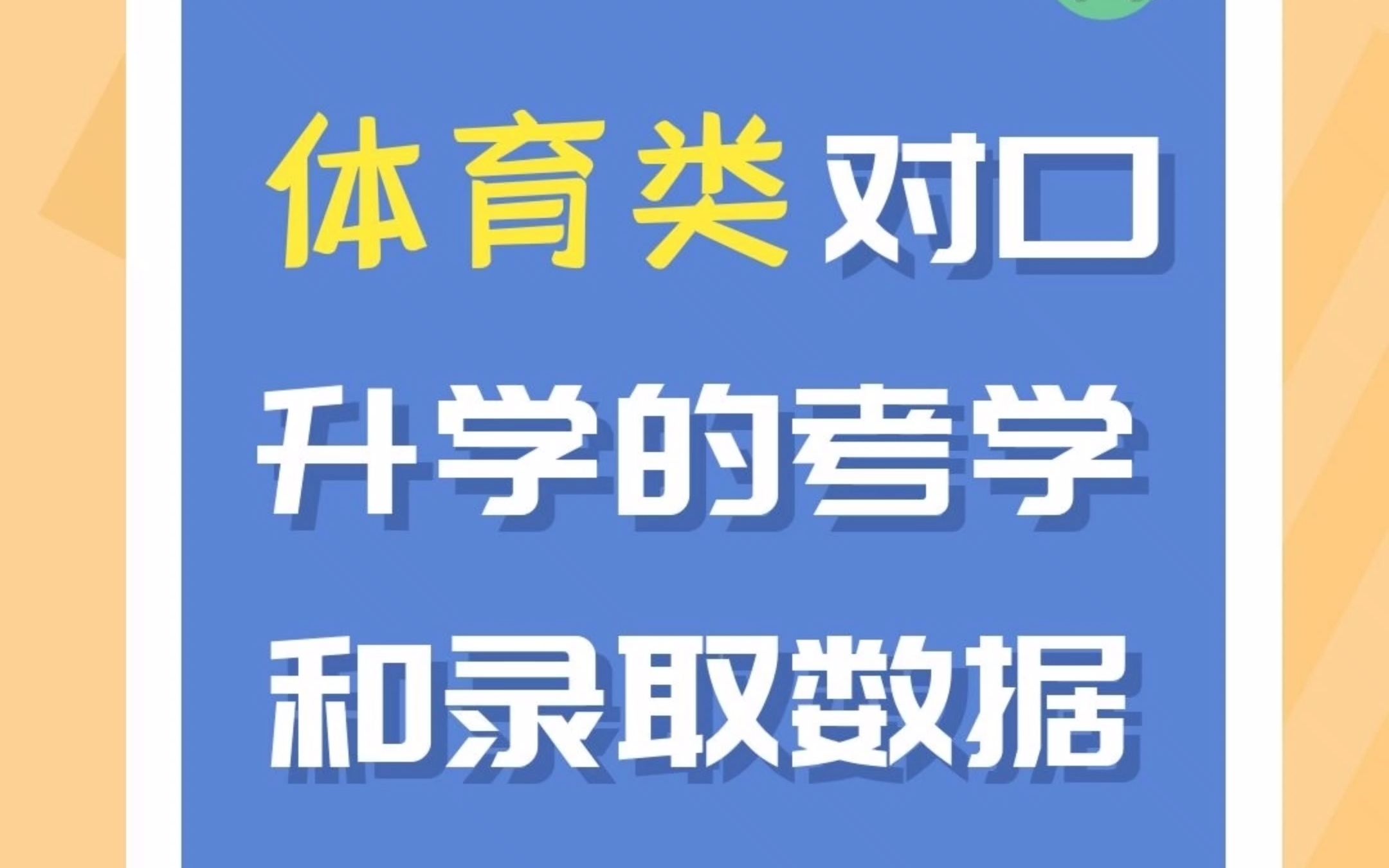 河南省体育类对口升学的考学和录取数据哔哩哔哩bilibili