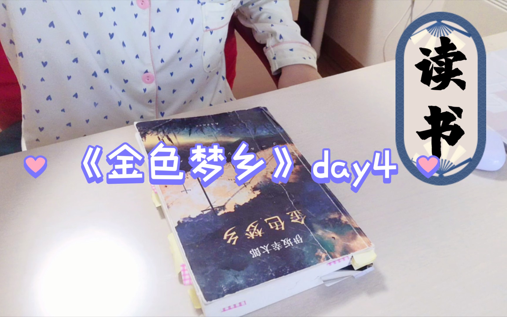 【读书】二读《金色梦乡》day4哔哩哔哩bilibili