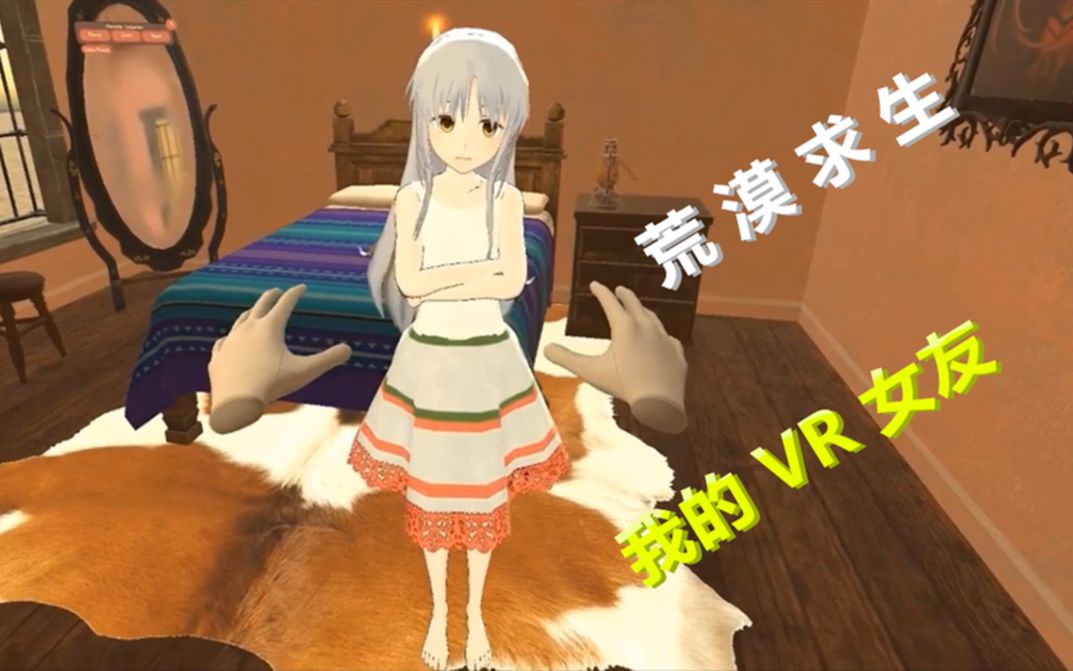 VR游戏小忍计划:我在沙漠里饿了很久,终于找到一片绿洲还有女孩哔哩哔哩bilibili