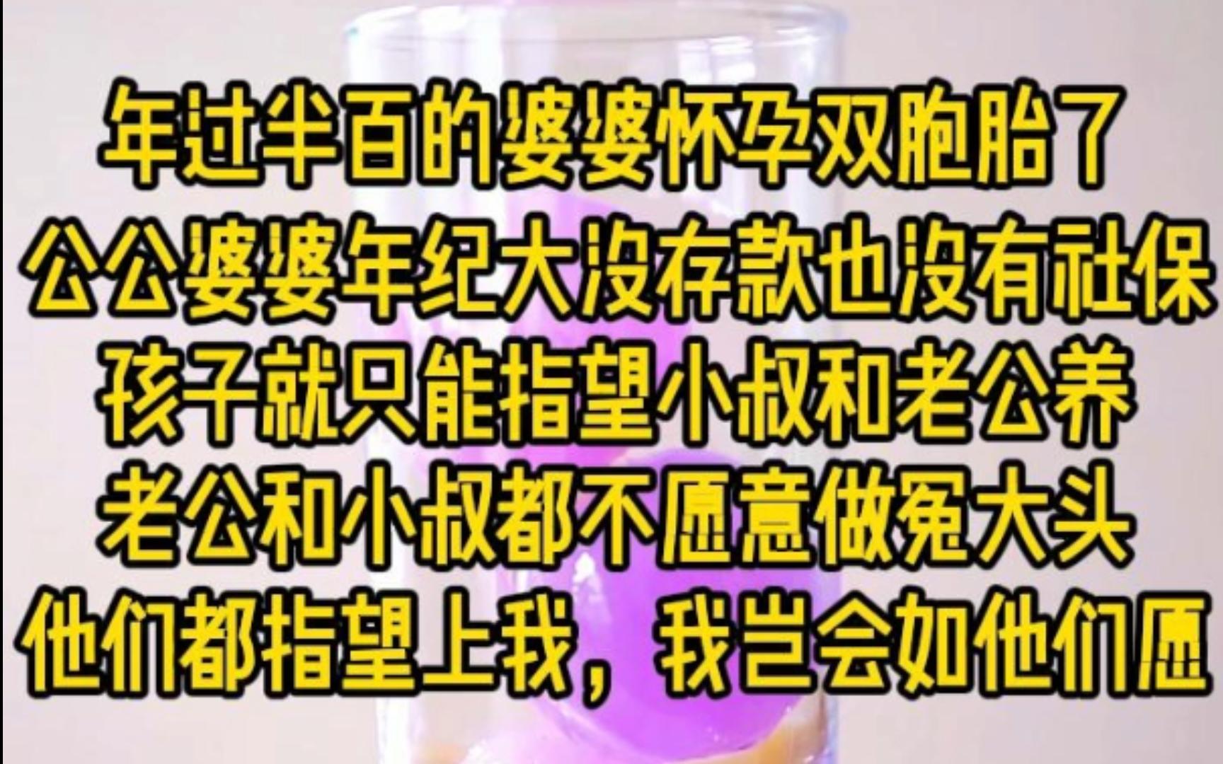 年过半百的婆婆怀孕双胞胎了,公共婆婆年纪大没存款也没社保,孩子就只能指望小叔和老公养,可老公和小叔都不愿意做冤大头,他们都指望上我了,我岂...