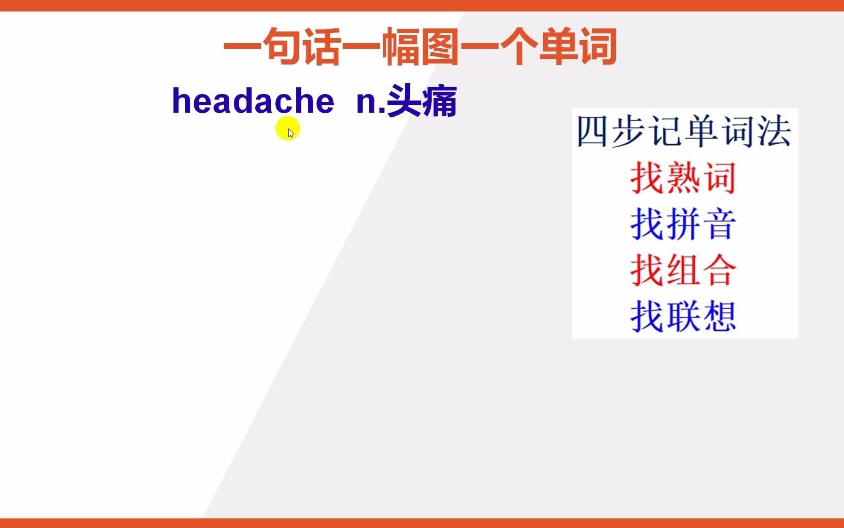 如何巧记英文单词headache哔哩哔哩bilibili