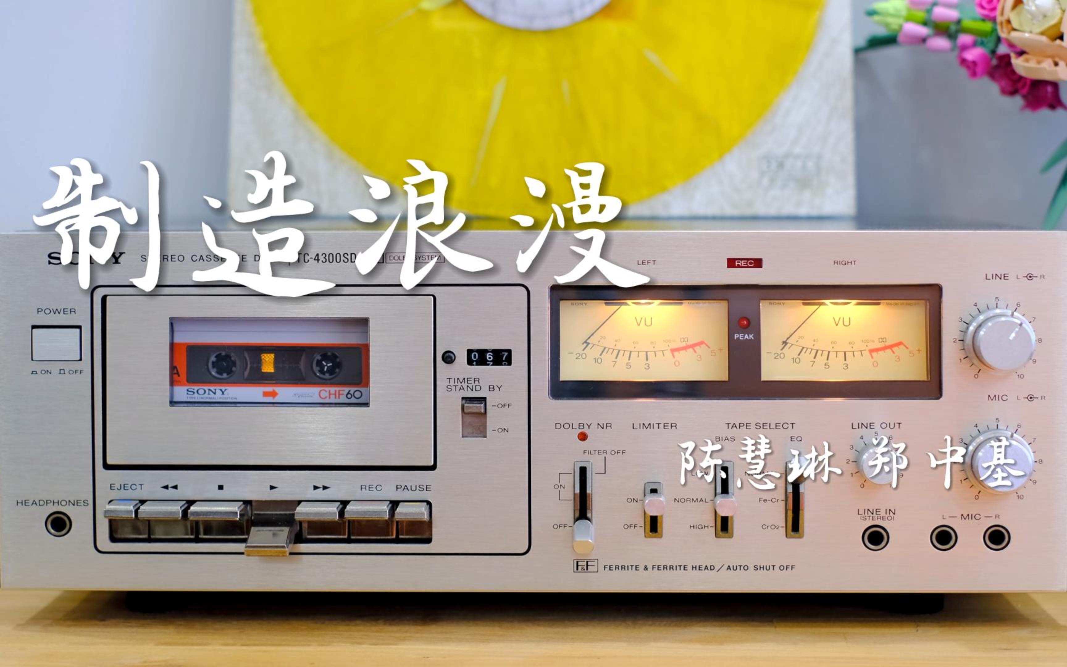 太子基 公主琳～ 陈慧琳 郑中基《制造浪漫》磁带分享