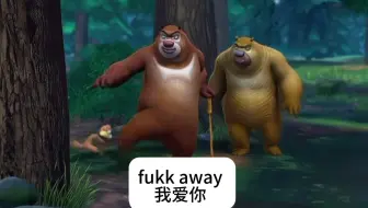 熊大最文明的一集，英语最好的一集，名场面的一集