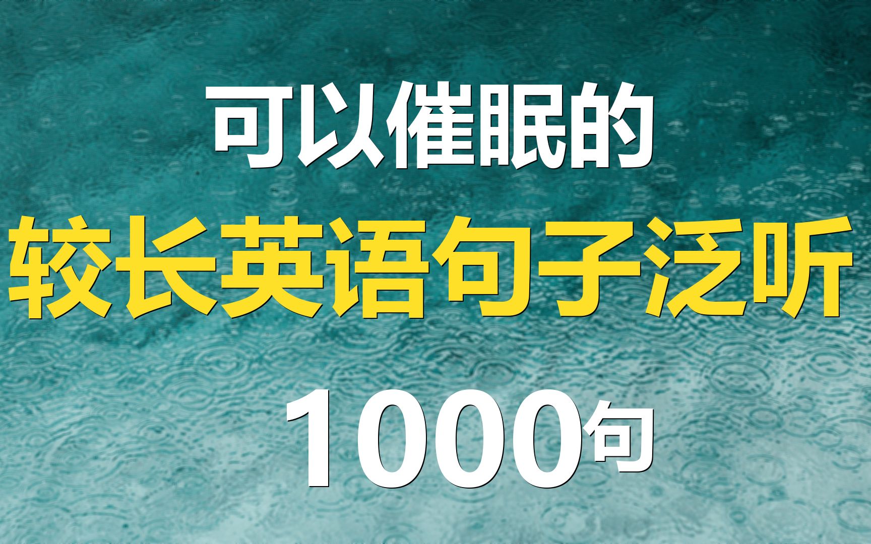 [图]可以帮助催眠的较长英语句子泛听1000句