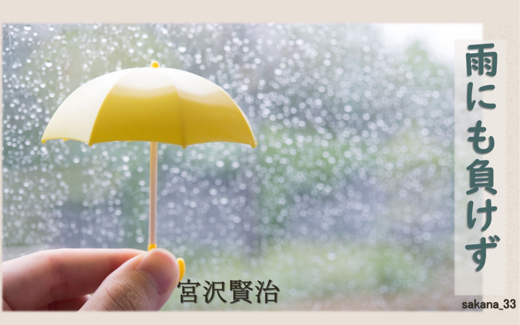 [图]【日语美文朗读】「雨にも負けず(不畏风雨)」ー宮沢賢治