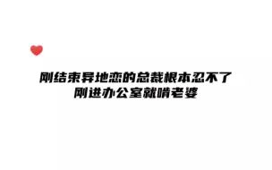 下载视频: 刚结束异地恋的总裁一进办公室就抱着老婆，好甜哦