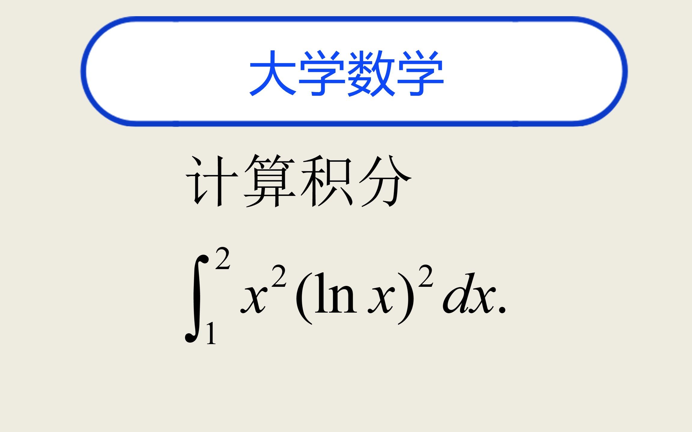 大学数学题定积分哔哩哔哩bilibili