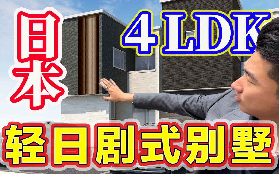 [日本北海道]八轩5条 新建 一户建1号地 4LDK|西区|札幌哔哩哔哩bilibili