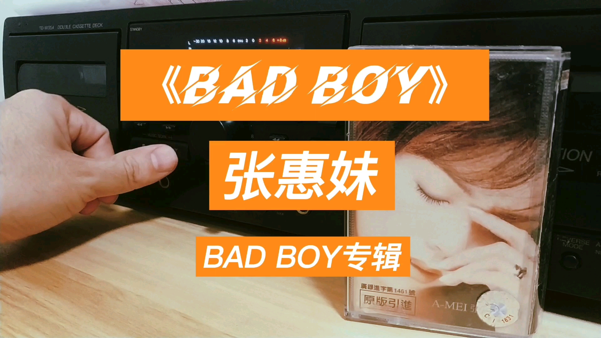 磁带卡座机经典歌曲欣赏 张惠妹《bad boy》-bad boy专辑