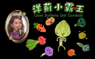 Download Video: 【我们需要一点关爱】安团翻唱《Quel Bulletto Del Carciofo》~《洋蓟小霸王》