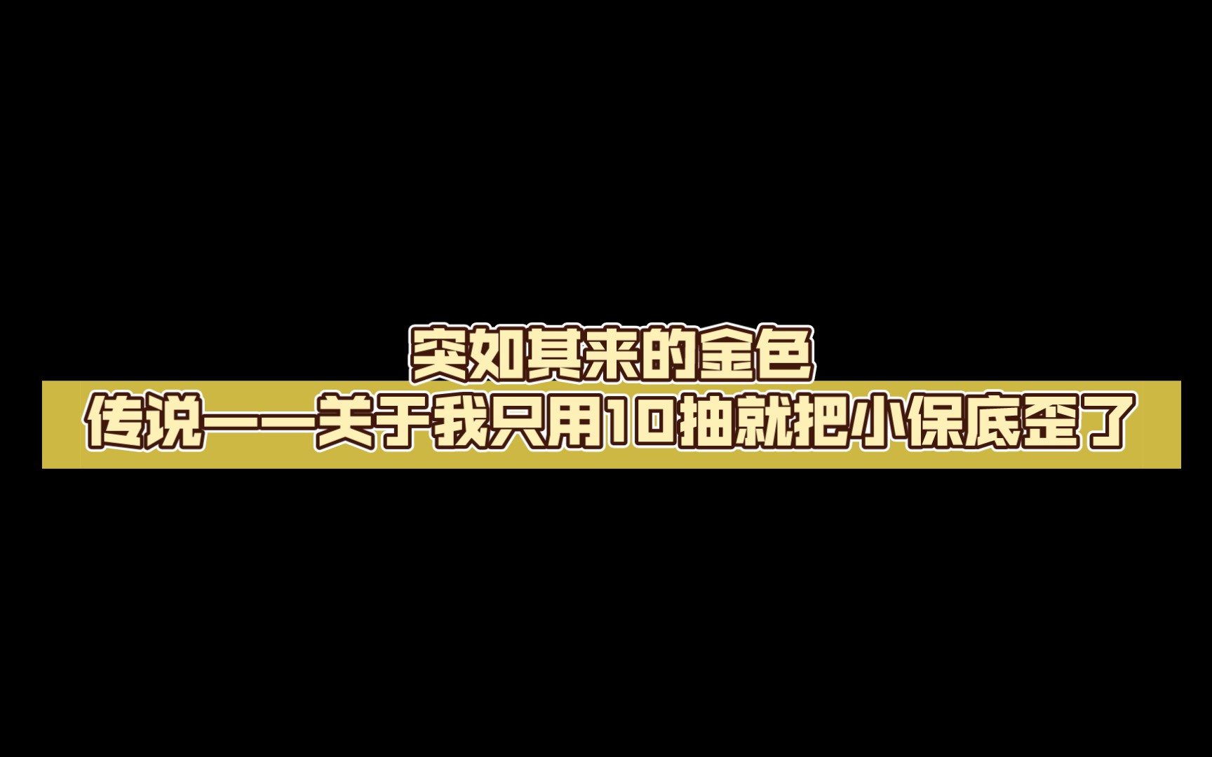 [图]突如其来的金色传说——关于我只用10抽就把小保底歪了