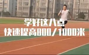 Download Video: 学好这八点，快速提高800/1000米成绩！