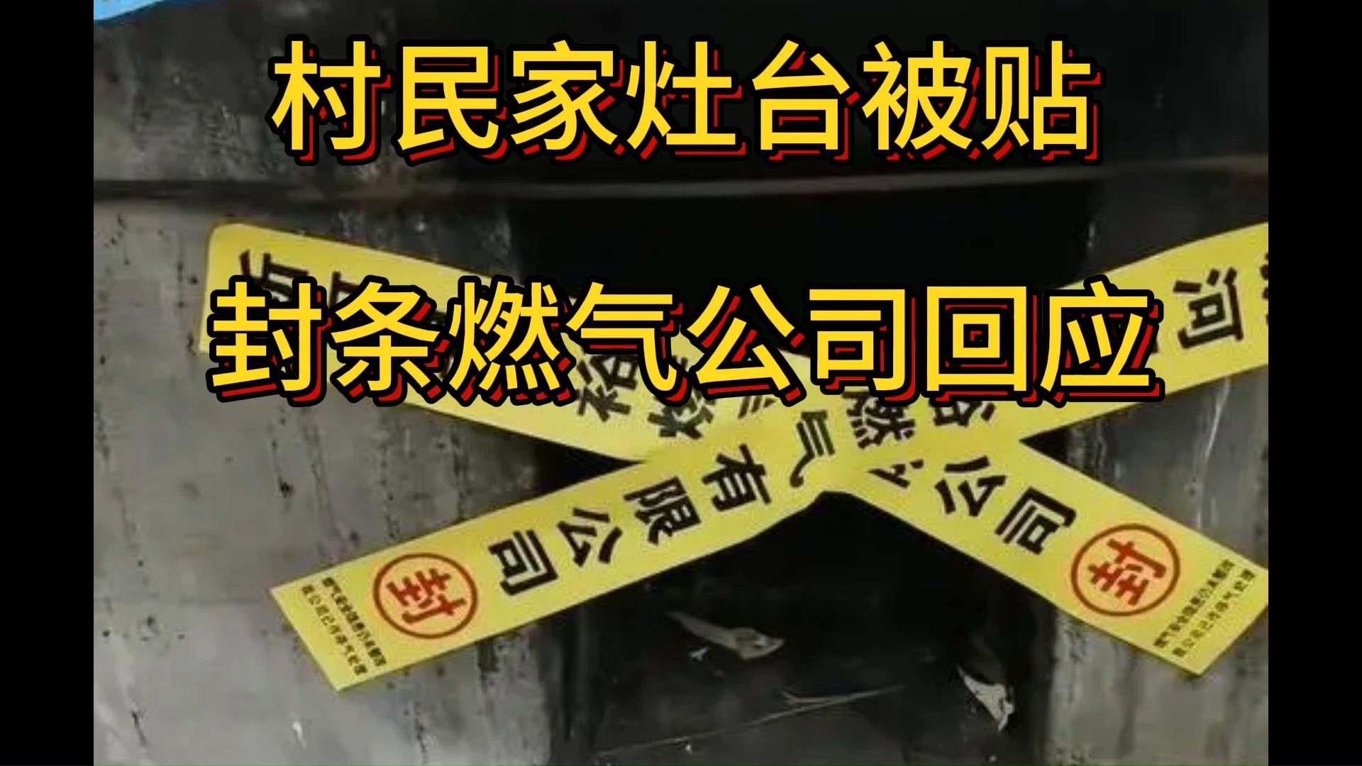 村民家灶台被贴封条 燃气公司回应,河北邢台市新河县哔哩哔哩bilibili