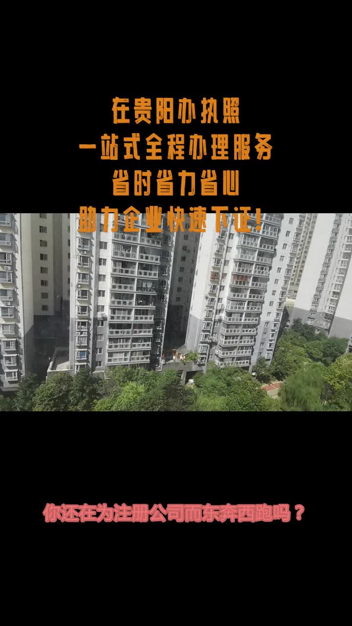 在贵阳办营业执照,一站式全程办理服务省时省力省心,助力企业快速下证!哔哩哔哩bilibili