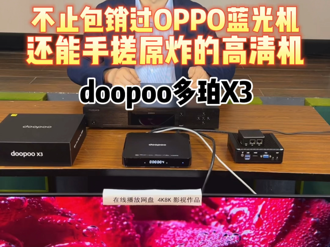 [图]不止包销过OPPO蓝光机，还能手搓屌炸的高清机-doopoo多珀X3#电影#4k60帧 #高清60帧 #家庭影院#发烧音响