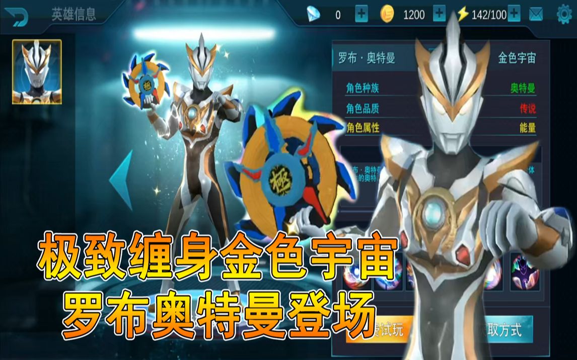 【奥特曼传奇英雄】新版本更新罗布奥特曼,极致缠身金色宇宙