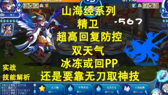 山海经系列第三位精卫，高回复高先手，无刀取反弹神技可回PP，颜值担当的花瓶经！