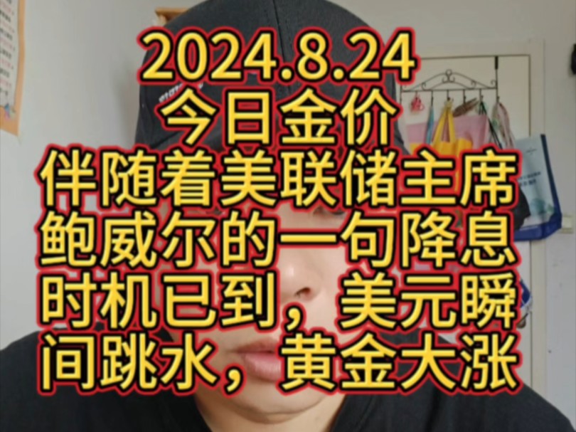 2024.8.24 今日金价 伴随着美联储主席鲍威尔的一句降息时机已到,美元瞬间跳水,黄金大涨!哔哩哔哩bilibili