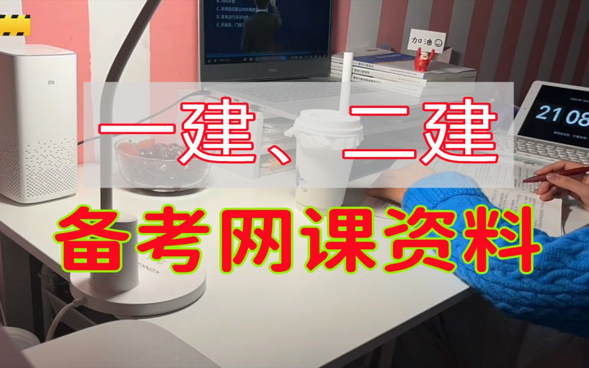 二建网课教程,二建建筑备考网课,二级建造师建筑备考网课哔哩哔哩bilibili