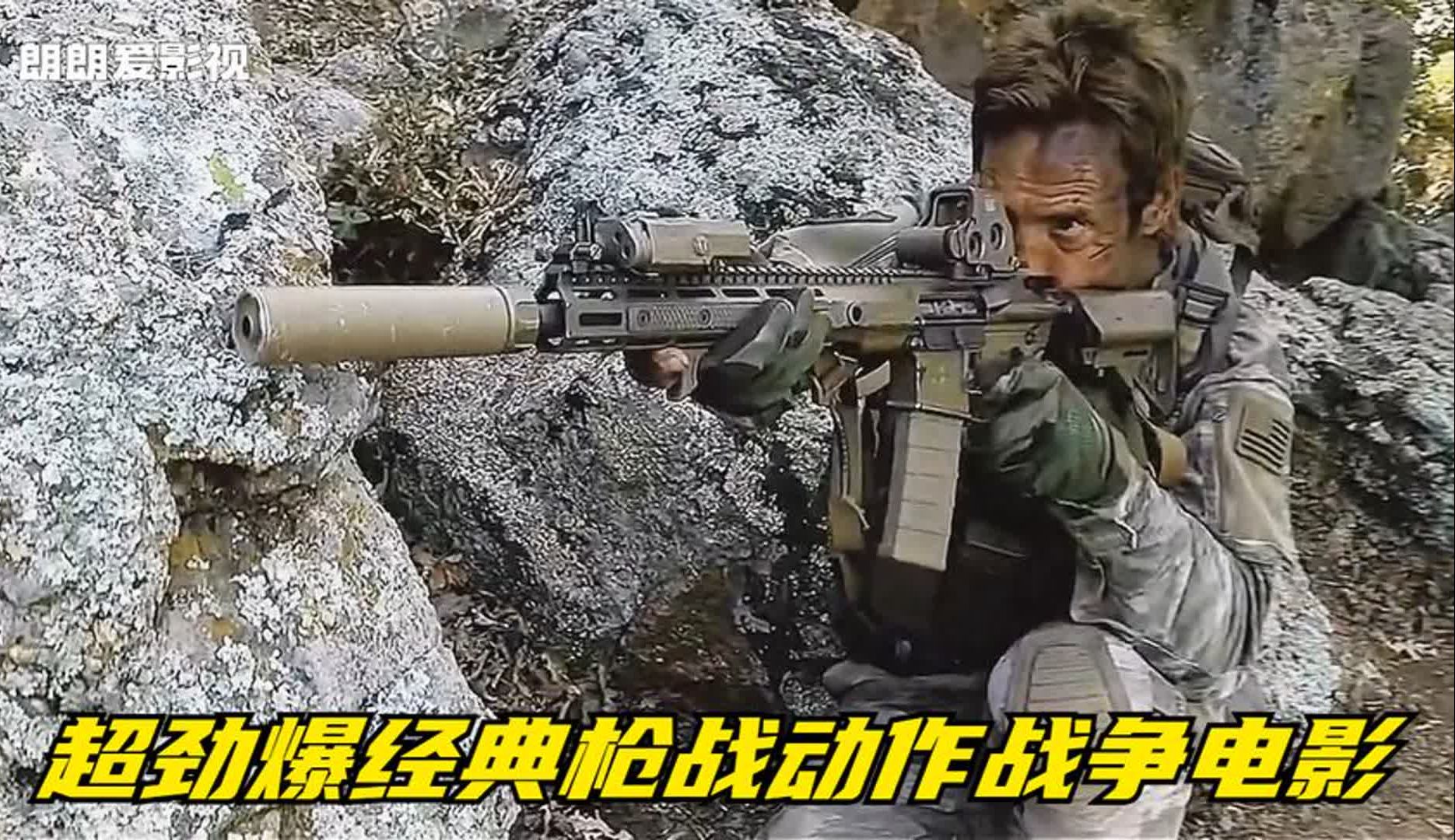 [图]这才是最精彩的史诗级经典枪战动作战争电影！全程十五分钟震撼！