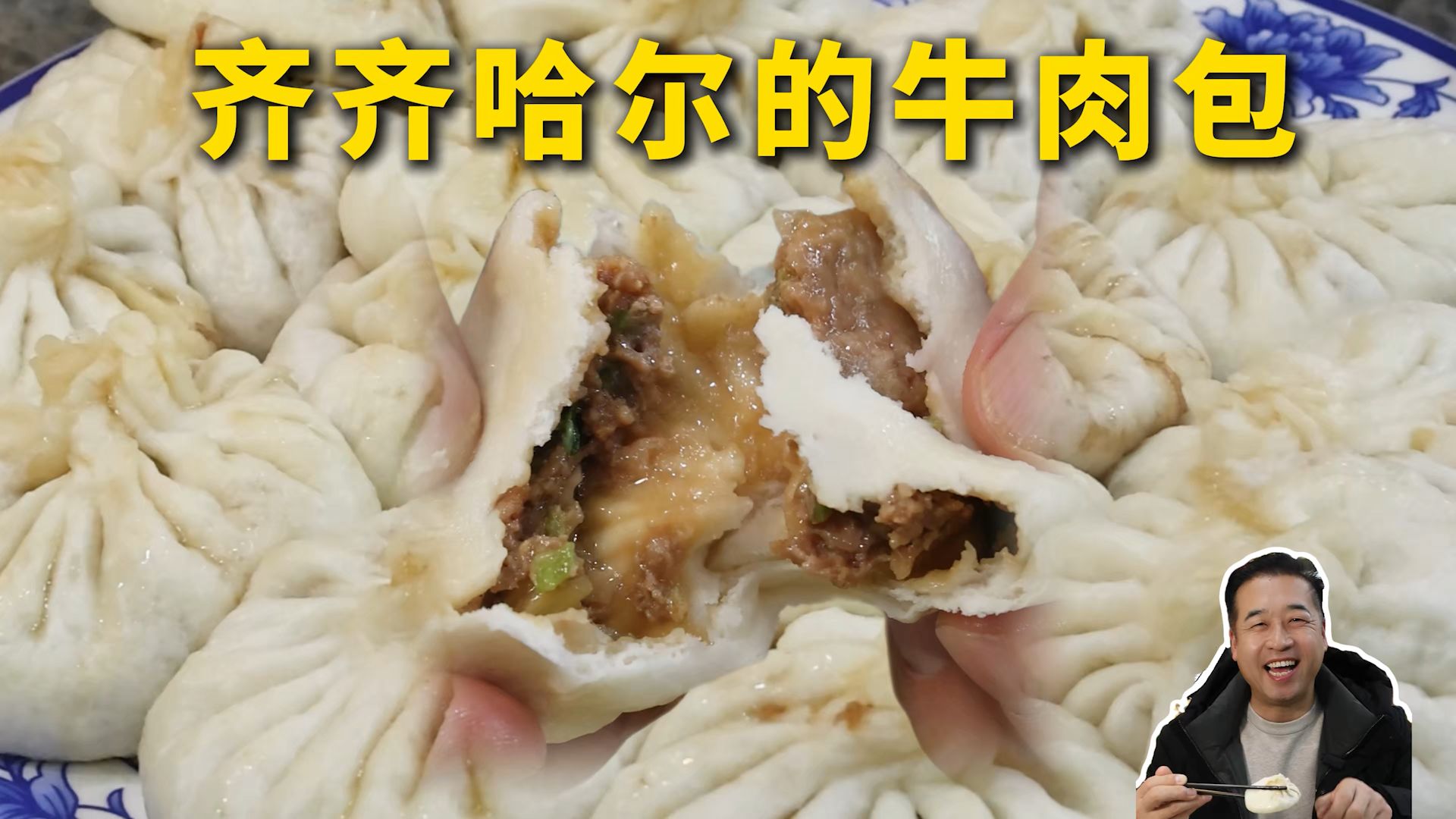 特厨探店|在牛肉这么好的齐齐哈尔吃牛肉包子是什么体验？—汇宾包子