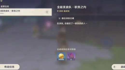 明明是须弥的声望任务，完成前置连续任务缺还要3.0以后去稻妻刷到美食去哪了